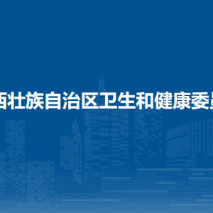 廣西壯族自治區(qū)衛(wèi)生健康委員會(huì)各直屬單位聯(lián)系電話