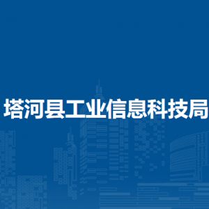 塔河縣工業(yè)信息科技局各部門職責及聯(lián)系電話