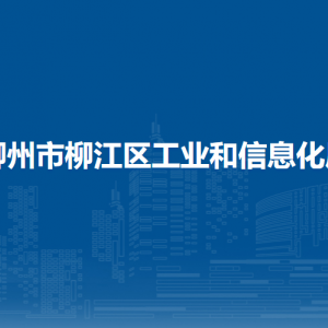 柳州市柳江區(qū)工業(yè)和信息化局各部門負(fù)責(zé)人和聯(lián)系電話