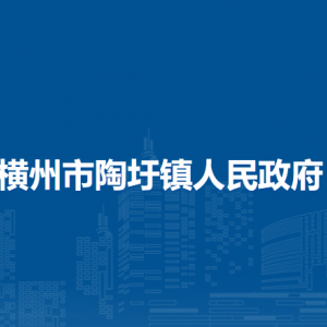 橫州市陶圩鎮(zhèn)人民政府下屬單位工作時(shí)間和聯(lián)系電話