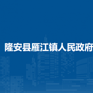 隆安縣雁江鎮(zhèn)人民政府各部門職責(zé)及聯(lián)系電話