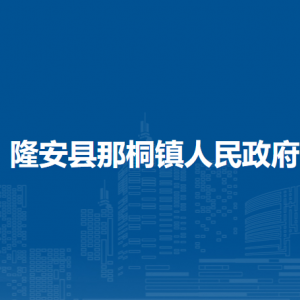 隆安縣那桐鎮(zhèn)人民政府各部門職責(zé)及聯(lián)系電話