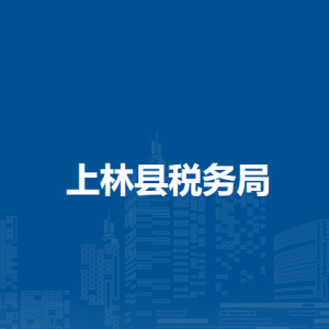 馬山縣稅務局辦稅服務廳辦公時間地址及納稅服務電話