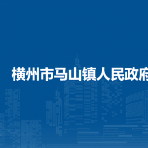 橫州市馬山鎮(zhèn)人民政府下屬單位工作時(shí)間和聯(lián)系電話