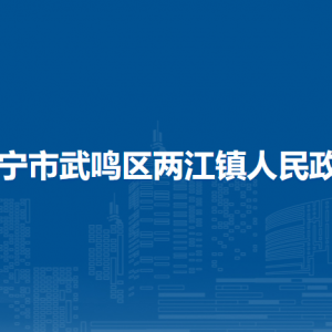 南寧市武鳴區(qū)兩江鎮(zhèn)人民政府各部門負(fù)責(zé)人和聯(lián)系電話