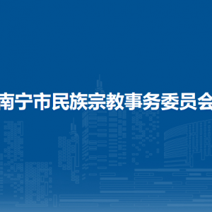 南寧市民族宗教事務委員會各部門工作時間及聯(lián)系電話