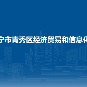 南寧市青秀區(qū)經(jīng)濟貿(mào)易和信息化局各直屬單位聯(lián)系電話