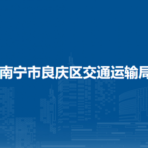 南寧市良慶區(qū)交通運(yùn)輸局各部門職責(zé)及聯(lián)系電話