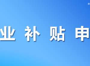 柳州市柳江區(qū)創(chuàng)業(yè)補貼申領(lǐng)操作指南