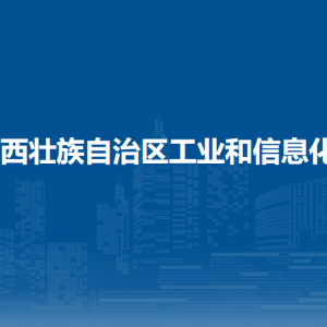 廣西壯族自治區(qū)工業(yè)和信息化廳各部門職責(zé)及聯(lián)系電話