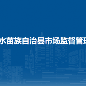 融水縣市場監(jiān)督管理局各部門負(fù)責(zé)人及聯(lián)系電話