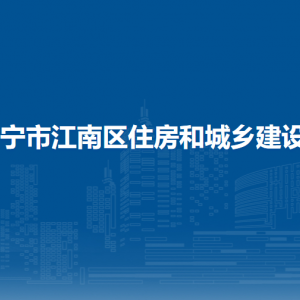 南寧市江南區(qū)住房和城鄉(xiāng)建設(shè)局各部門工作時(shí)間及聯(lián)系電話