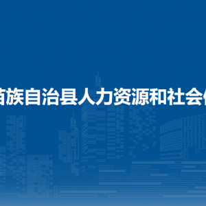 融水縣人力資源和會保障局各部門負(fù)責(zé)人和聯(lián)系電話