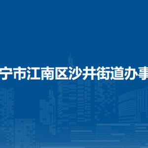 南寧市江南區(qū)沙井街道辦事處各部門聯(lián)系電話