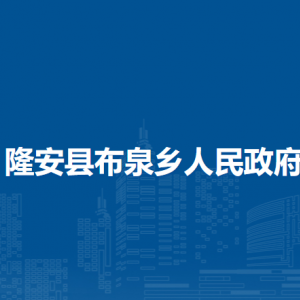 隆安縣布泉鄉(xiāng)人民政府各部門職責(zé)及聯(lián)系電話