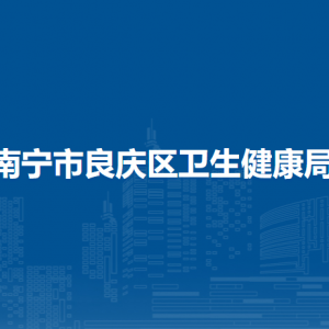 南寧市良慶區(qū)衛(wèi)生健康局各部門職責及聯(lián)系電話