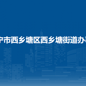 南寧市西鄉(xiāng)塘區(qū)西鄉(xiāng)塘街道轄區(qū)各社區(qū)（村）地址、聯(lián)系電話