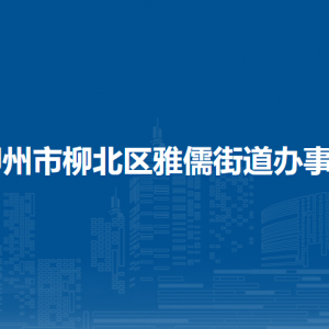 柳州市柳北區(qū)雅儒街道辦事處各部門工作時間及聯(lián)系電話