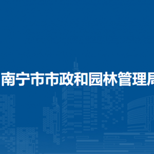 南寧市市政和園林管理局各直屬單位負(fù)責(zé)人及聯(lián)系電話