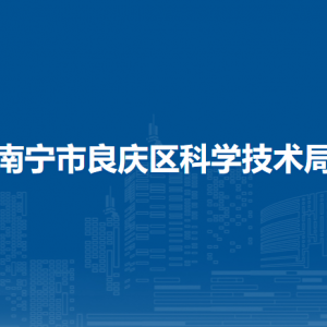 南寧市良慶區(qū)科學技術局各部門負責人和聯系電話