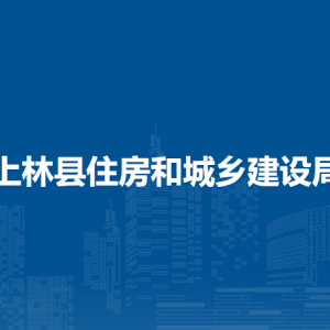 上林縣住房和城鄉(xiāng)建設局各部門工作時間及聯(lián)系電話