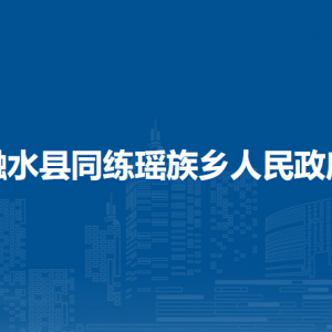 融水縣同練瑤族鄉(xiāng)人民政府各部門(mén)負(fù)責(zé)人和聯(lián)系電話