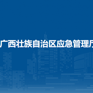 廣西壯族自治區(qū)應(yīng)急管理廳 各部門職責(zé)及聯(lián)系電話