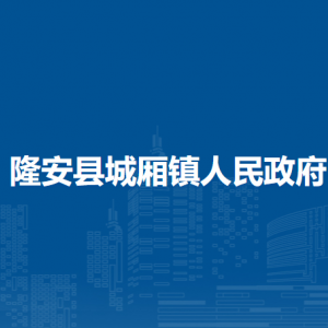 隆安縣城廂鎮(zhèn)人民政府各部門(mén)職責(zé)及聯(lián)系電話