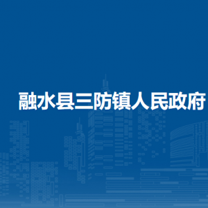 融水縣三防鎮(zhèn)人民政府各部門負責人和聯系電話