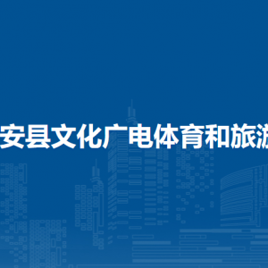 隆安縣文化廣電體育和旅游局各部門(mén)職責(zé)及聯(lián)系電話