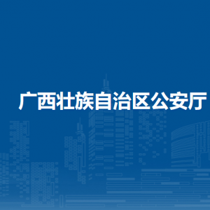 廣西壯族自治區(qū)公安廳各部門(mén)職責(zé)及聯(lián)系電話