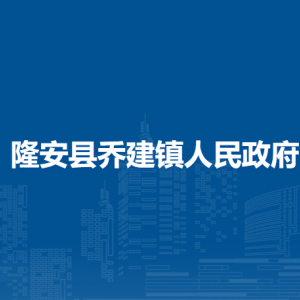 隆安縣喬建鎮(zhèn)人民政府各部門職責及聯(lián)系電話