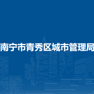 南寧市青秀區(qū)城市管理局各直屬單位負(fù)責(zé)人及聯(lián)系電話