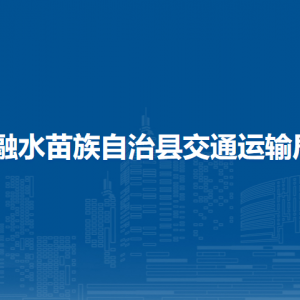 融水縣交通運輸局各部門負責人和聯系電話