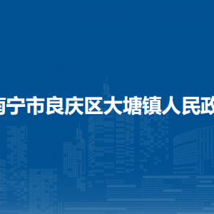 南寧市良慶區(qū)大塘鎮(zhèn)政府各部門職責(zé)及聯(lián)系電話