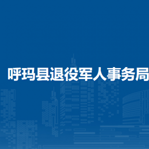 呼瑪縣退役軍人事務(wù)局各部門職責(zé)及聯(lián)系電話