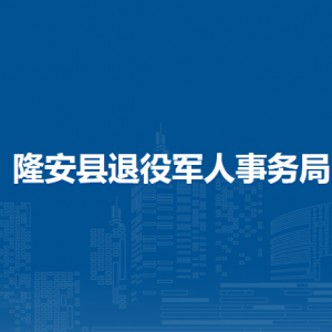 隆安縣退役軍人事務局各部門職責及聯(lián)系電話