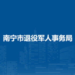 南寧市退役軍人事務(wù)局各部門工作時間及聯(lián)系電話