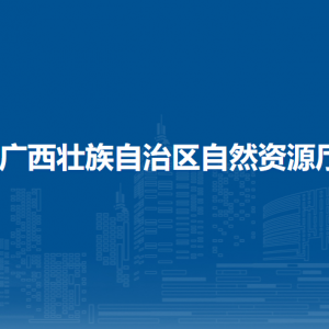 廣西壯族自治區(qū)自然資源廳各直屬單位聯系電話