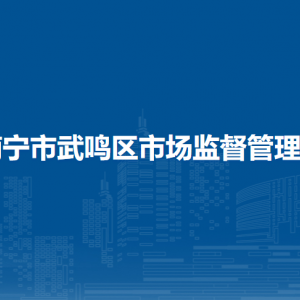 南寧市武鳴區(qū)市場(chǎng)監(jiān)督管理局（原工商局）各部門聯(lián)系電話