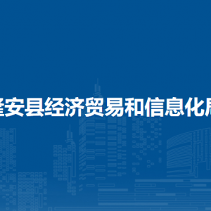 隆安縣經(jīng)濟貿(mào)易和信息化局各部門職責(zé)及聯(lián)系電話