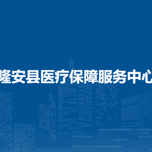 隆安縣醫(yī)療保障服務中心各部門職責及聯(lián)系電話