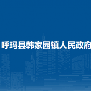 呼瑪縣韓家園鎮(zhèn)人民政府各部門職責(zé)及聯(lián)系電話