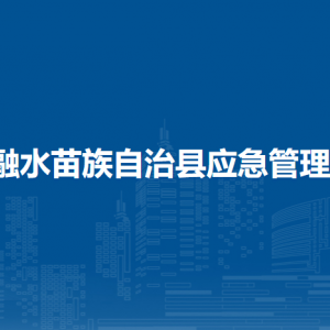 融水縣應(yīng)急管理局各部門(mén)負(fù)責(zé)人和聯(lián)系電話