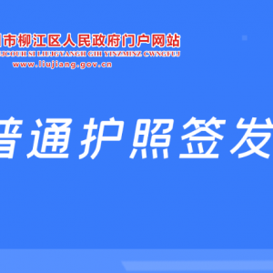 柳州市柳江區(qū)普通護照簽發(fā)指南