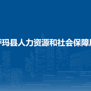 呼瑪縣人力資源和社會(huì)保障局各部門(mén)聯(lián)系電話