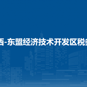 廣西-東盟經濟技術開發(fā)區(qū)稅務局辦稅服務廳辦公時間地址及納稅服務電話