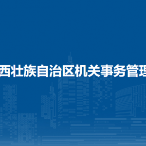 廣西壯族自治區(qū)機(jī)關(guān)事務(wù)管理局各部門負(fù)責(zé)人和聯(lián)系電話