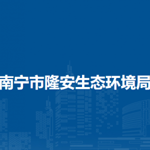 南寧市隆安生態(tài)環(huán)境局各部門職責及聯系電話