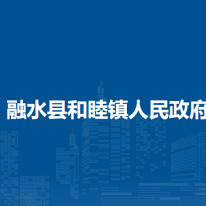 融水縣和睦鎮(zhèn)人民政府各部門負(fù)責(zé)人和聯(lián)系電話